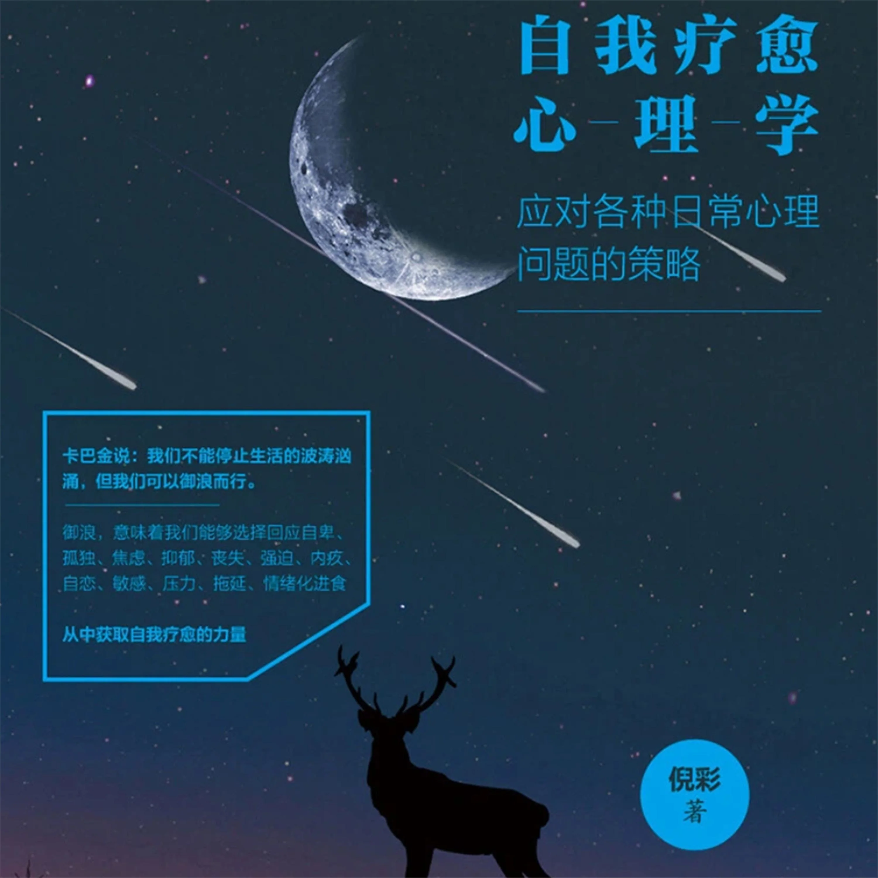 自我疗愈心理学:应对各种日常心理问题的策略