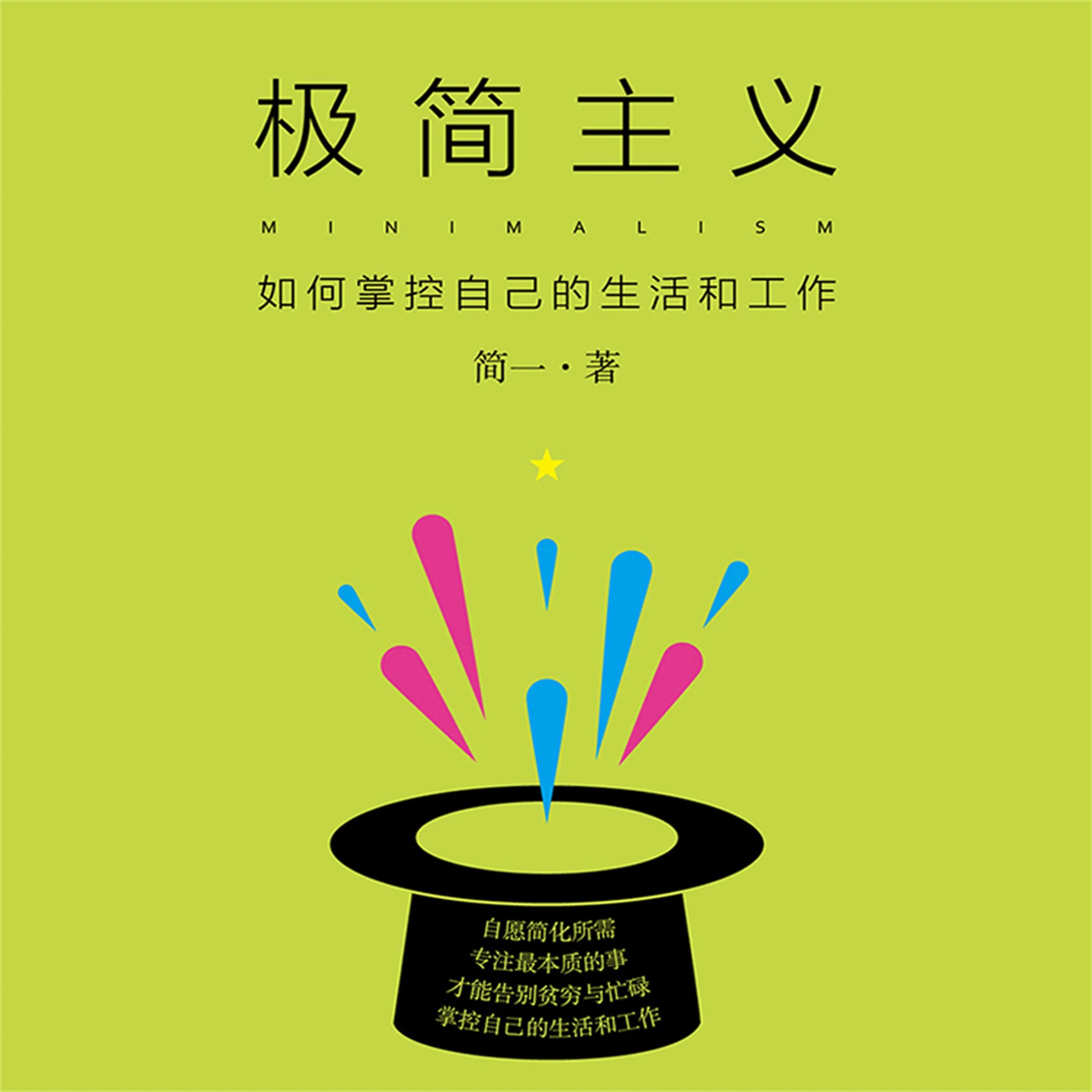 极简主义：如何掌控自己的生活和工作