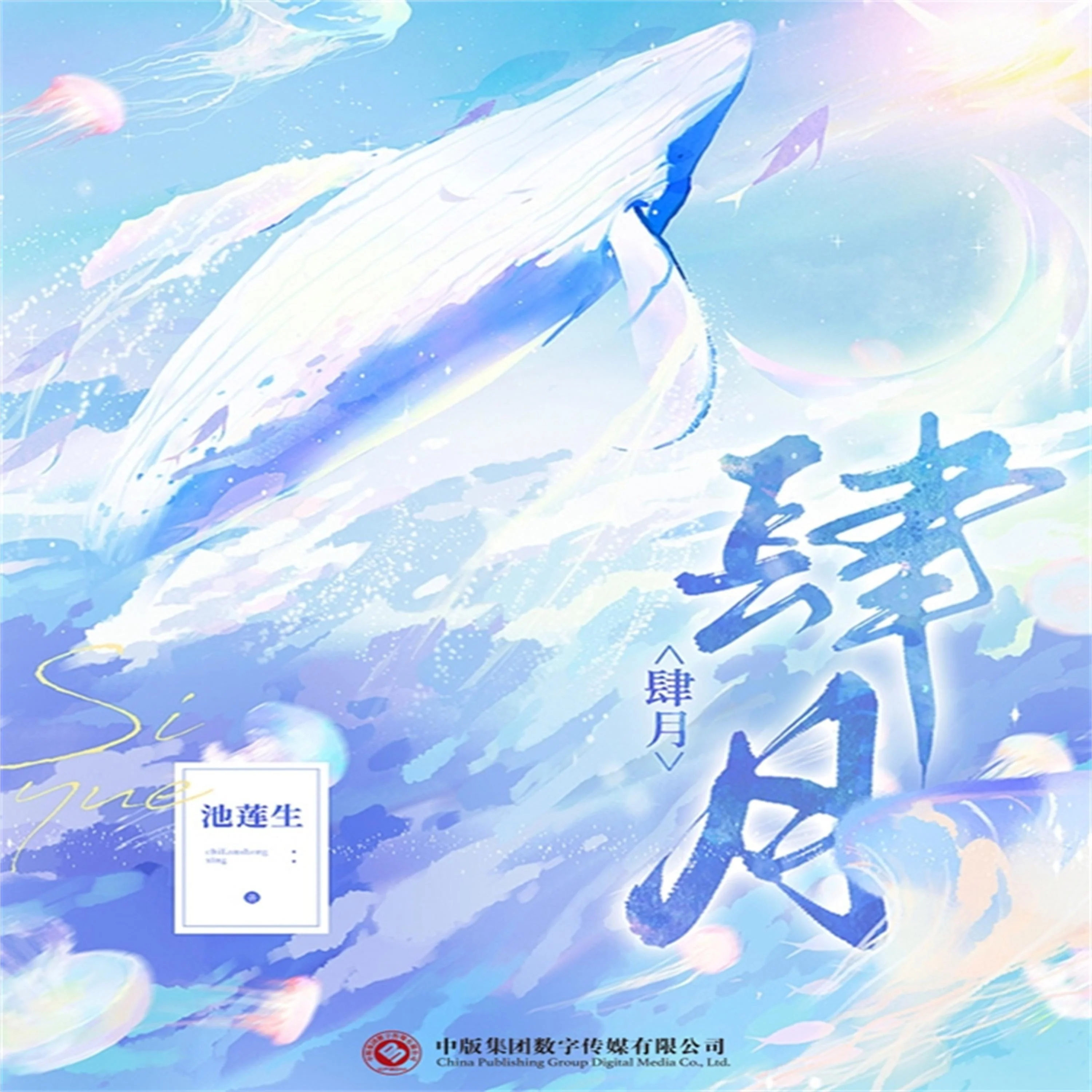 肆月