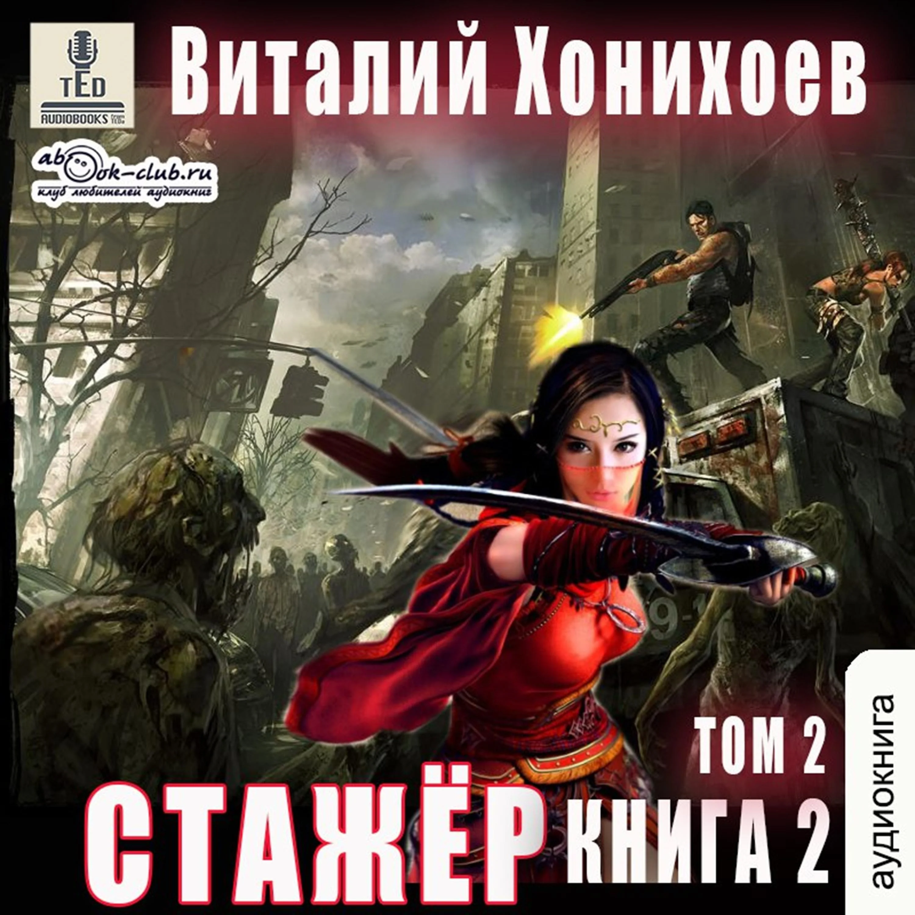 Виталий Хонихоев - Стажёр. Книга 2. Том 2