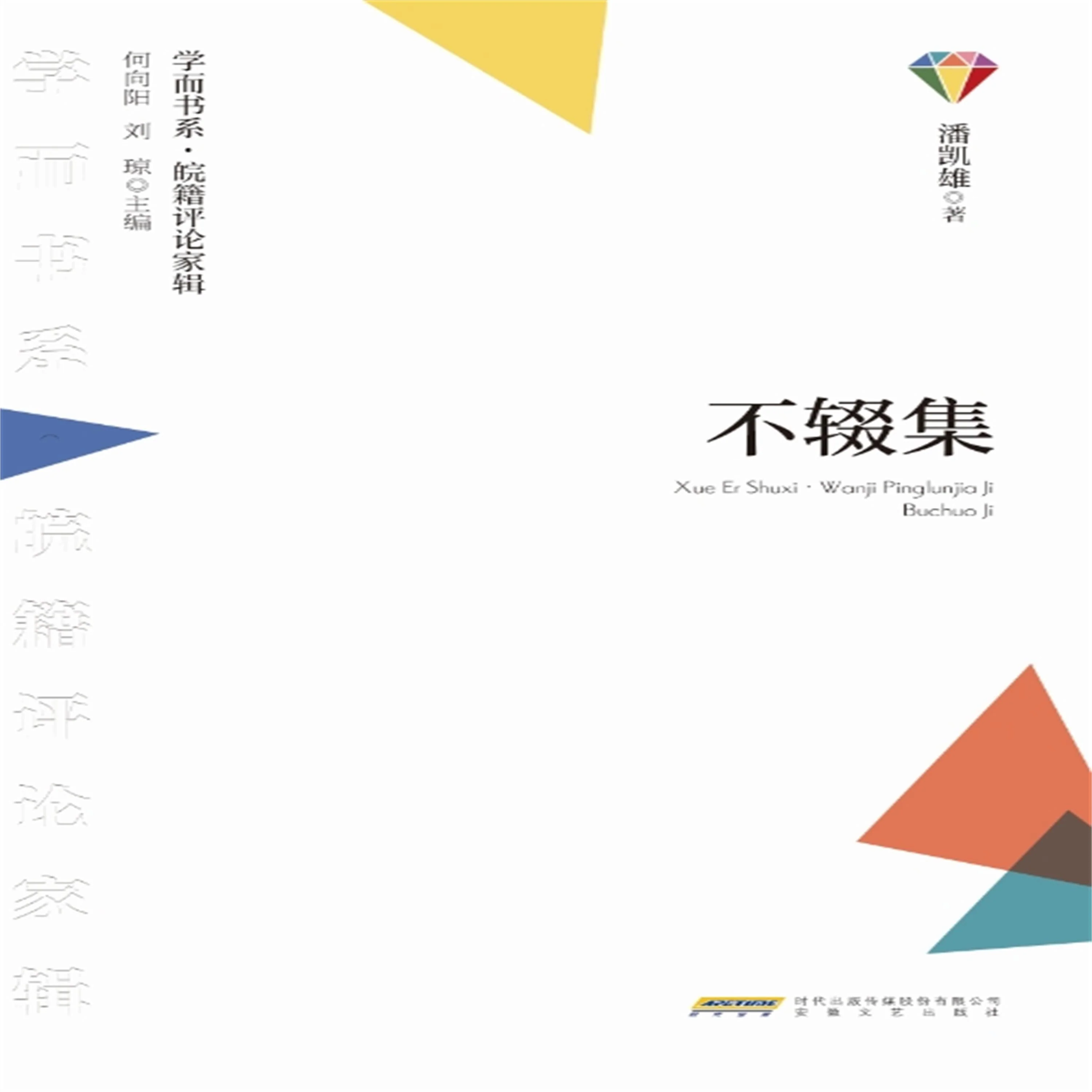 学而书系·皖籍评论家辑：不辍集