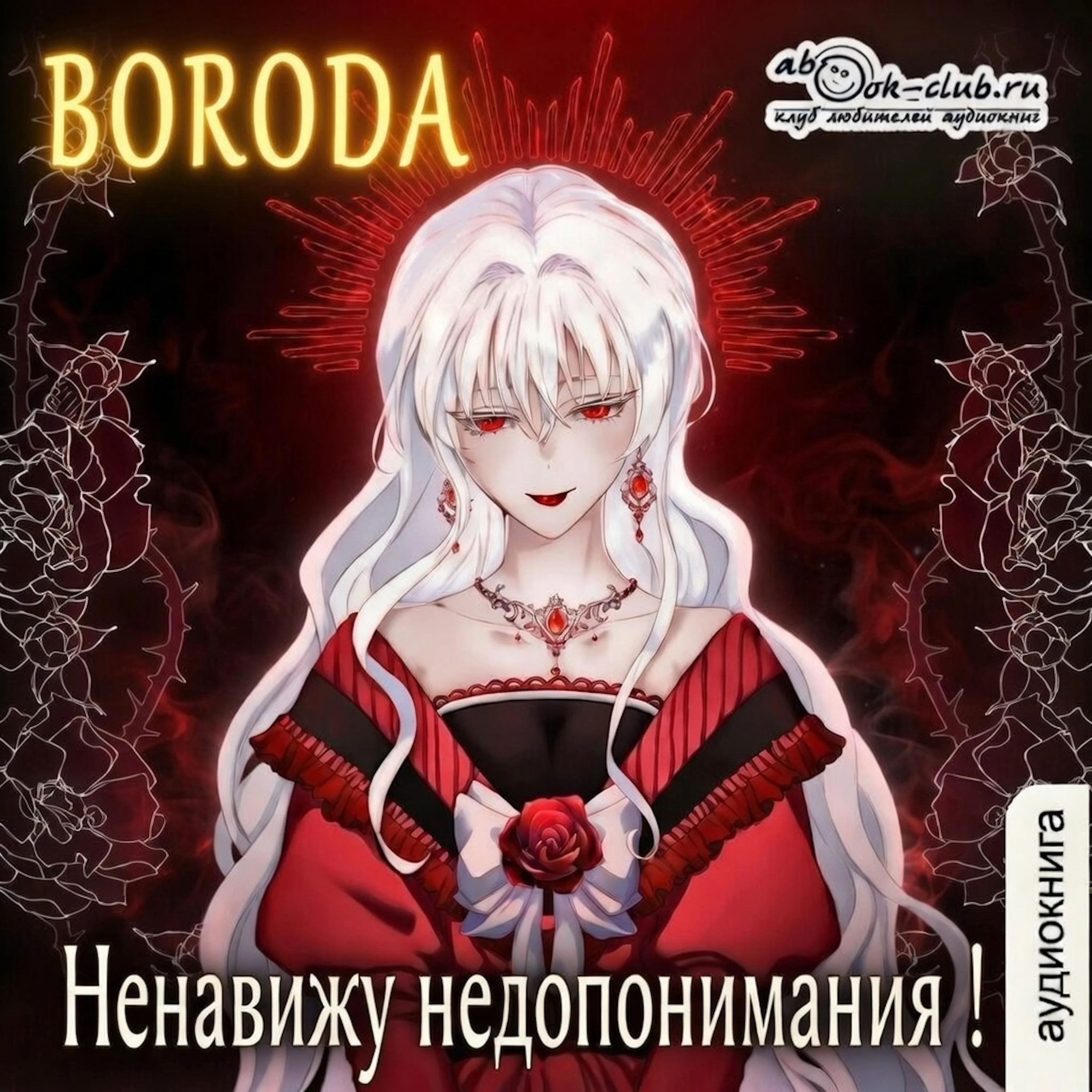 Boroda - Ненавижу недопонимания! Книга 1