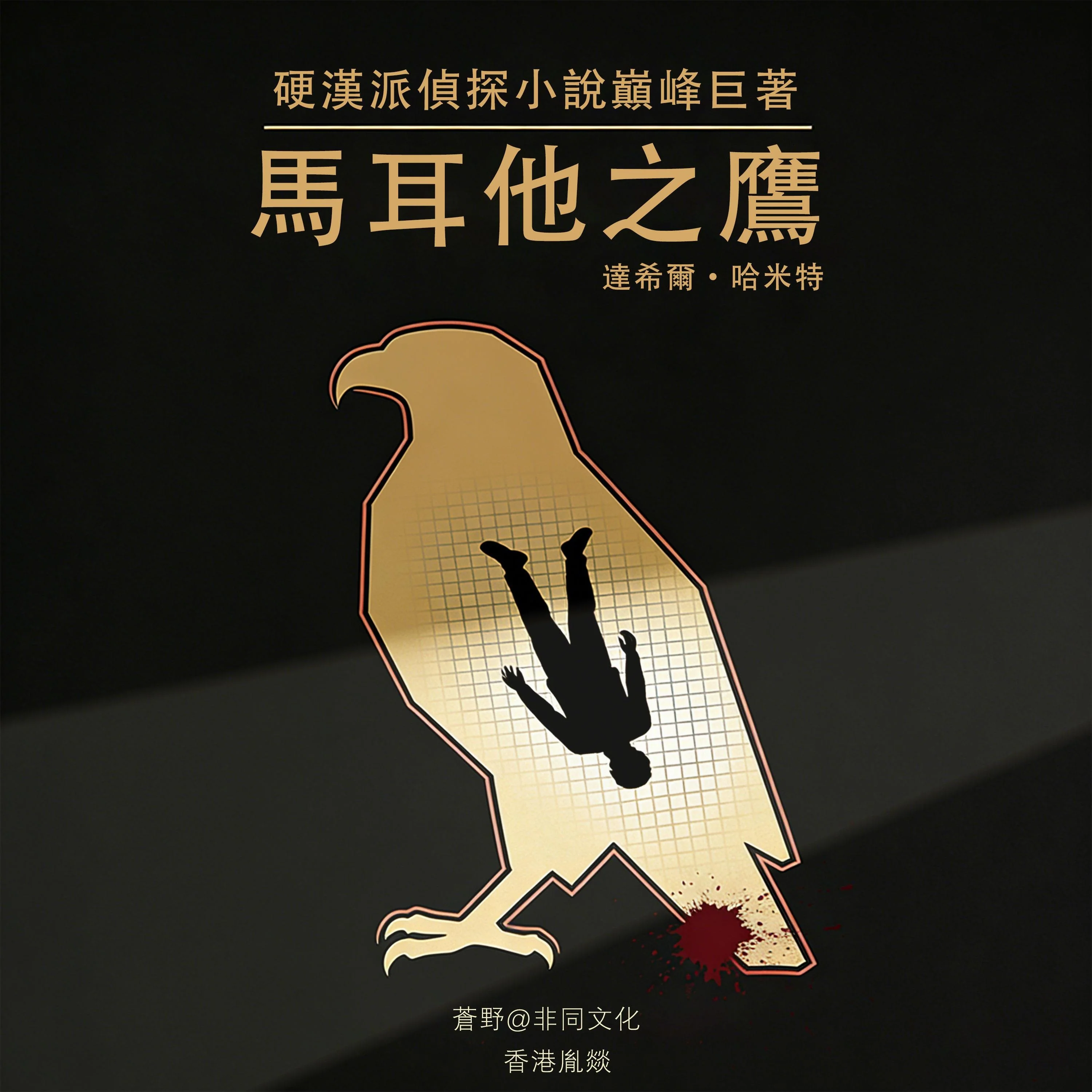 馬爾他之鷹