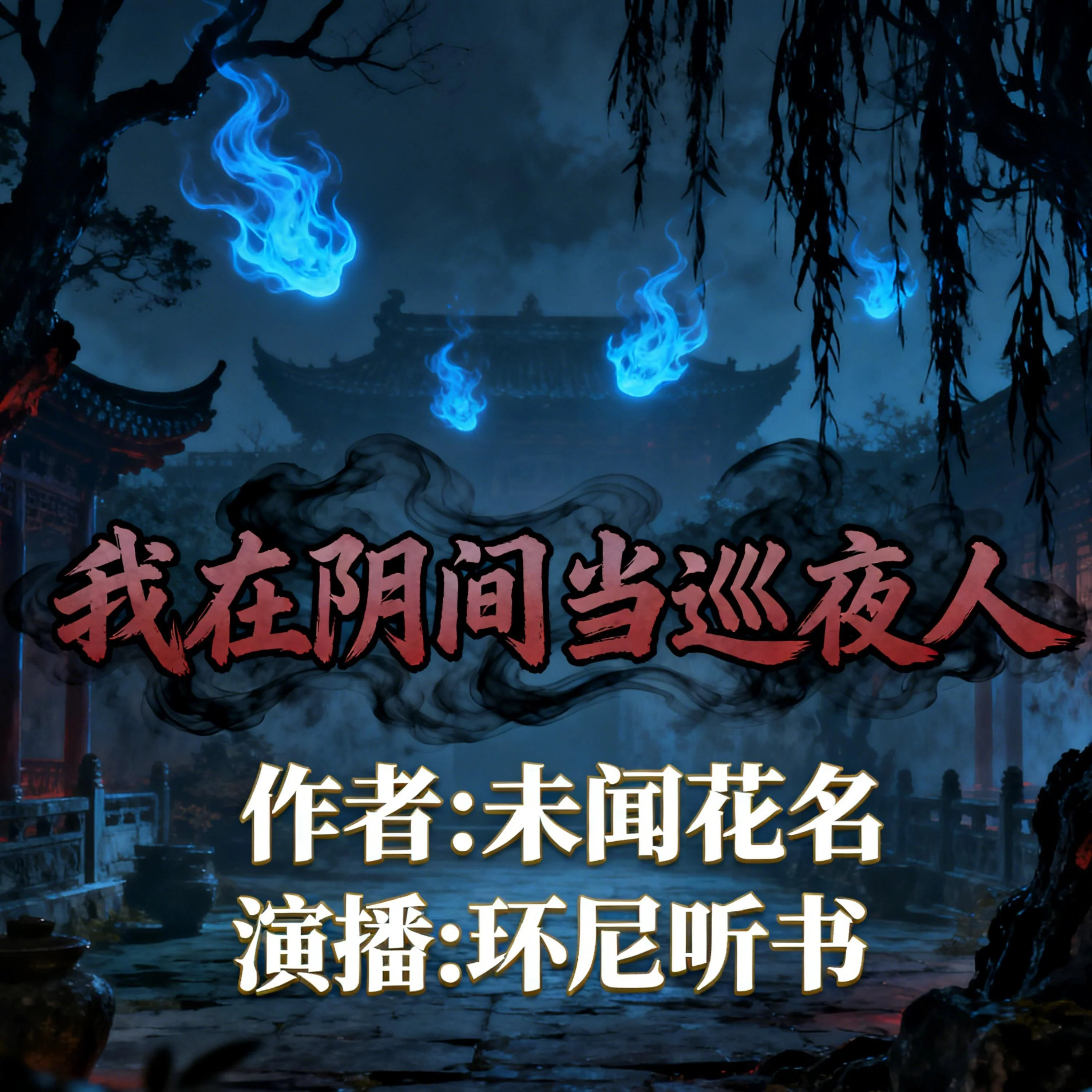 我在阴间当巡夜人
