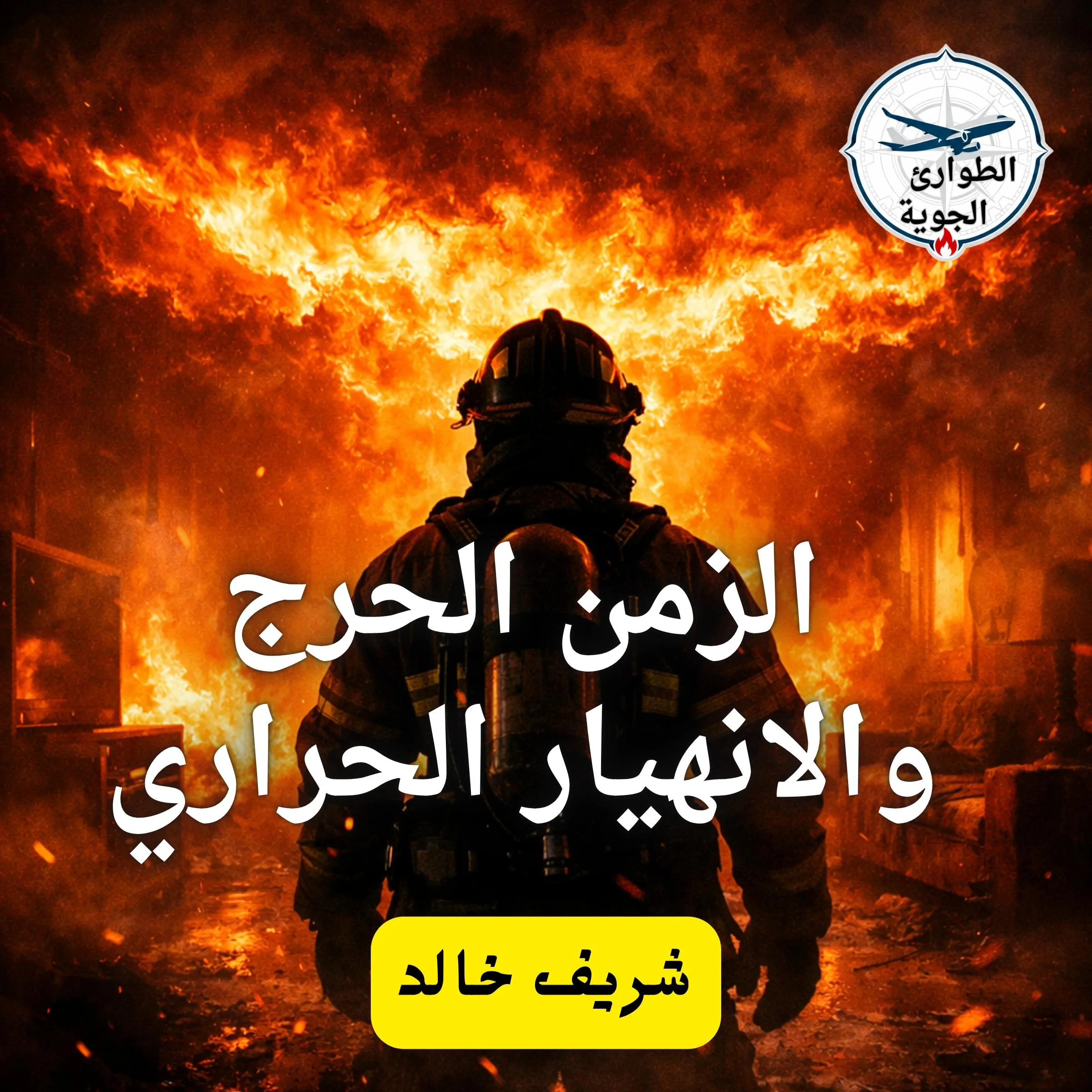 الزمن الحرج والانهيار الحراري