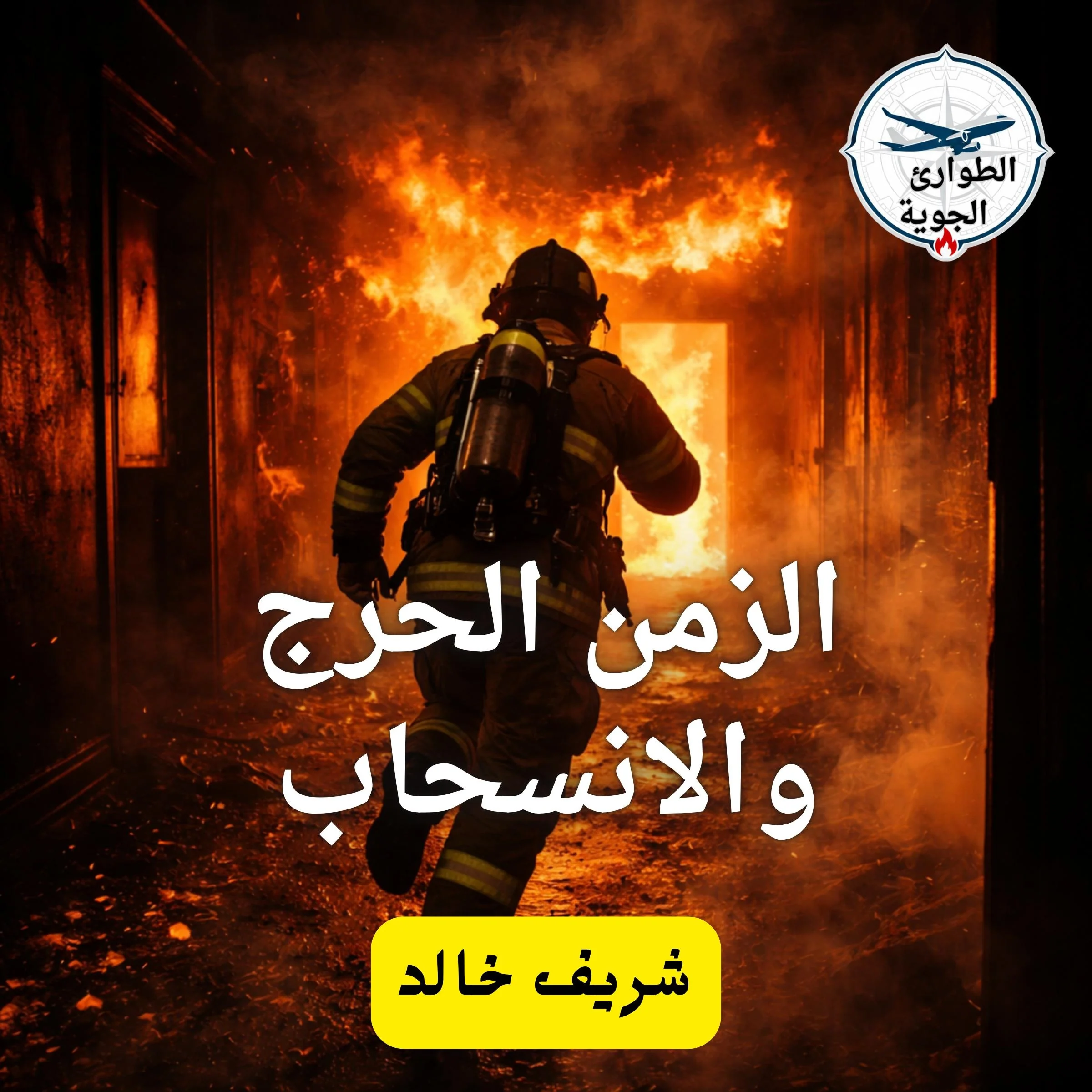 الزمن الحرج والانسحاب