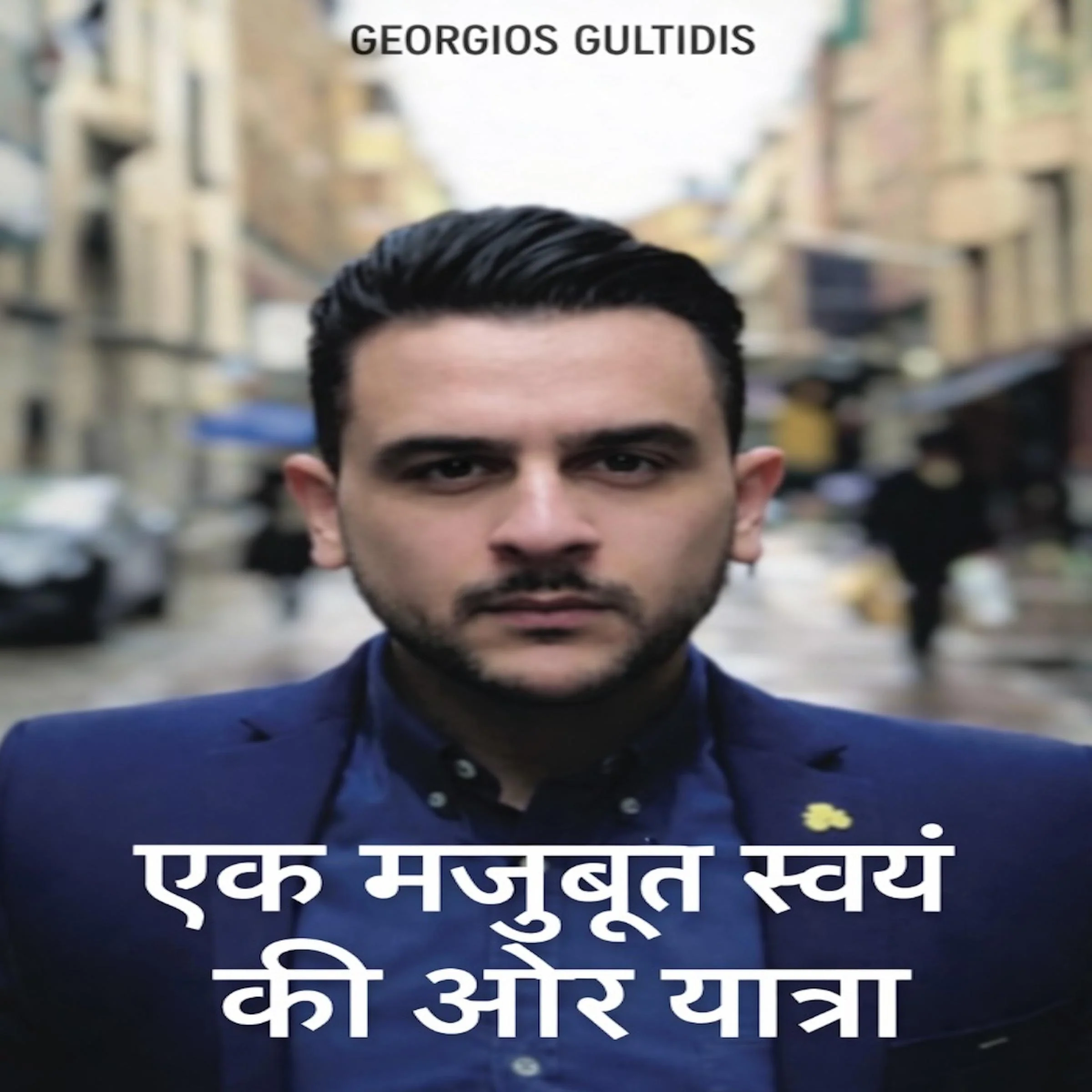 एक मजबूत स्वयं की ओर यात्रा
