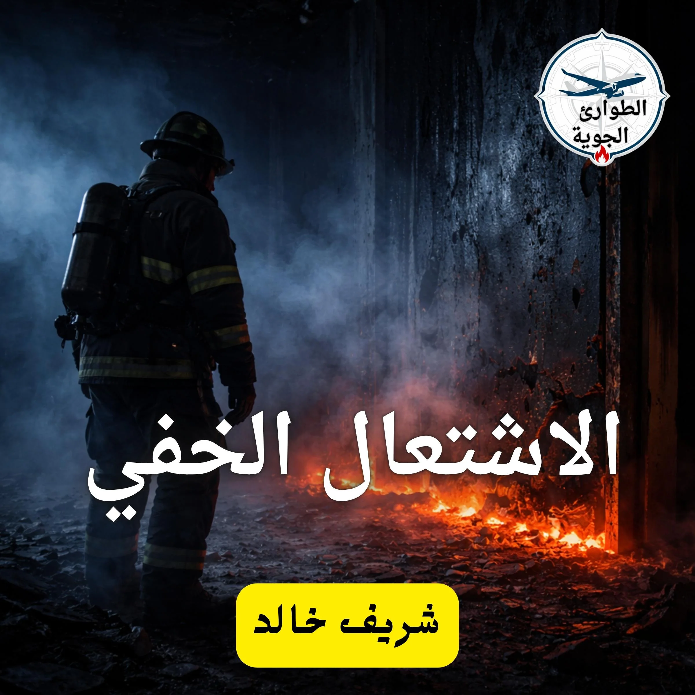 الاشتعال الخفي