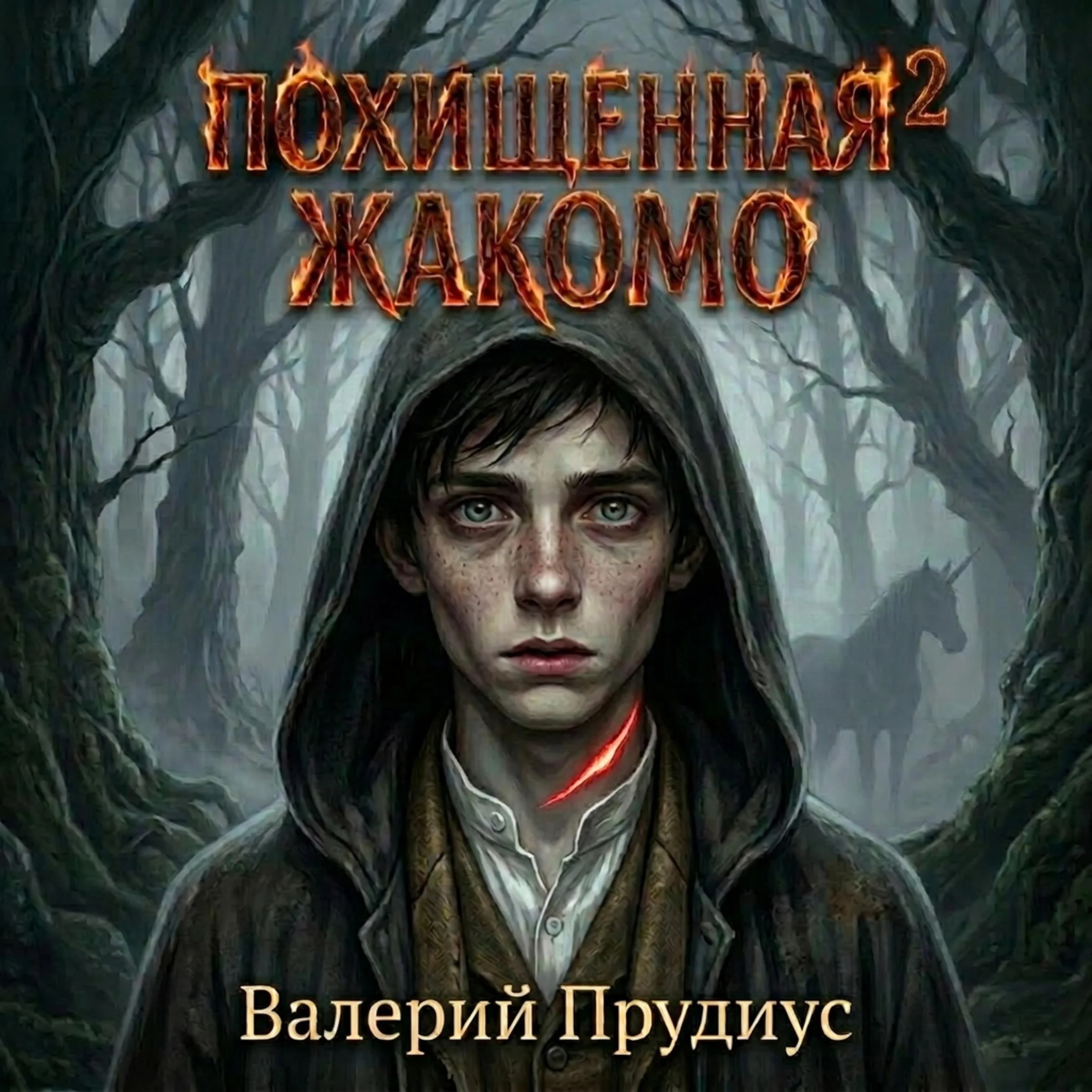 Похищенная 2 "Жакомо"