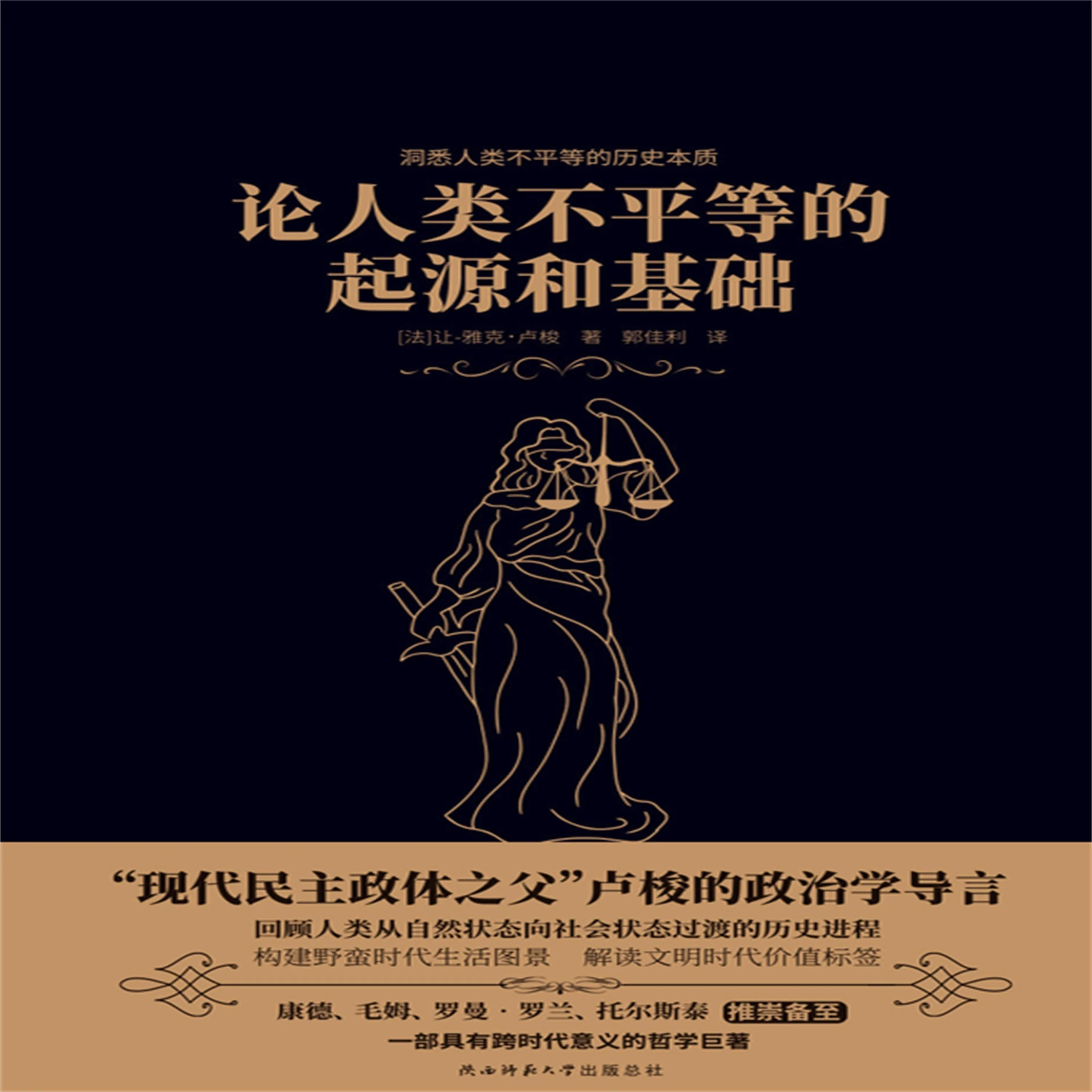 论人类不平等的起源和基础
