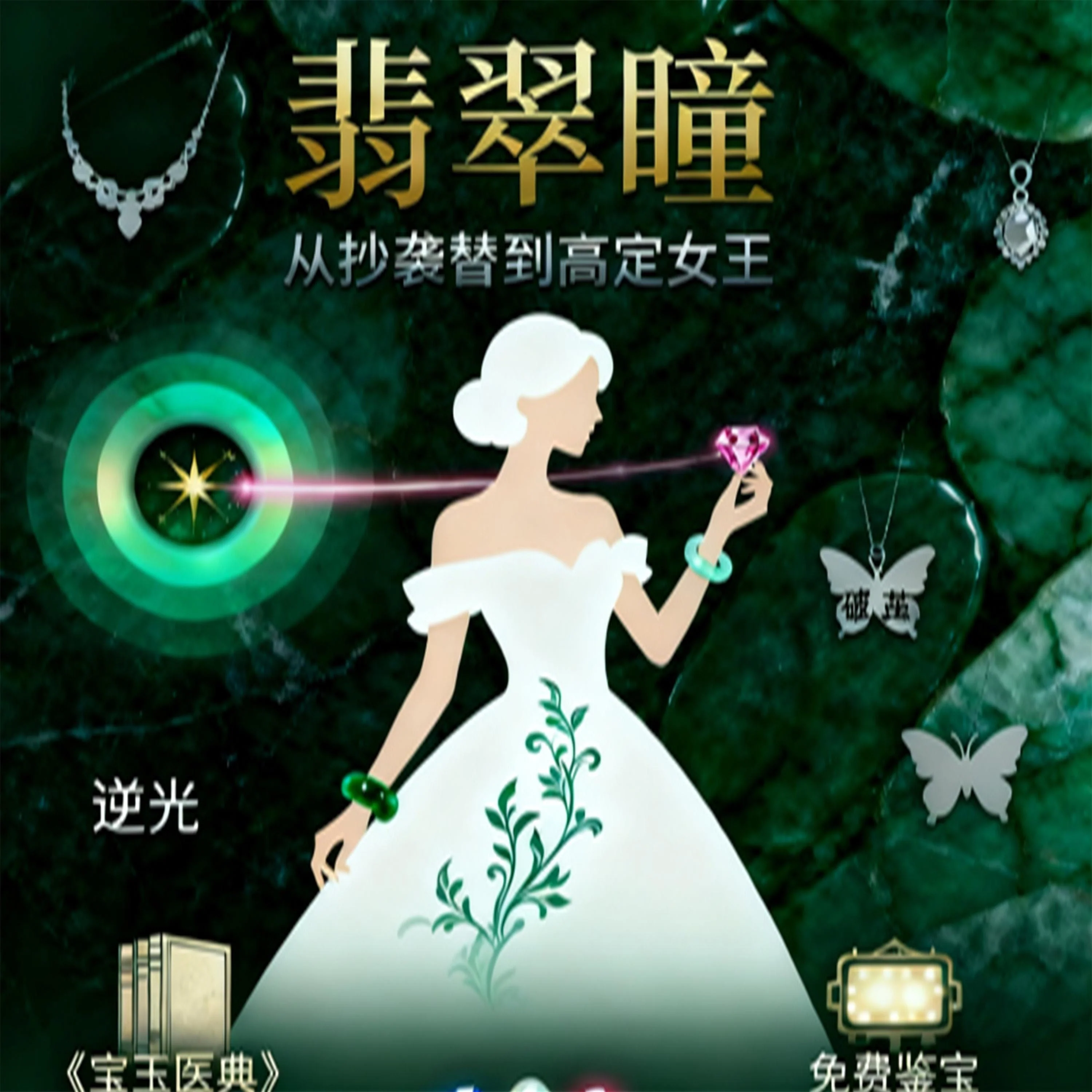 翡翠瞳:从抄袭替到高定女王
