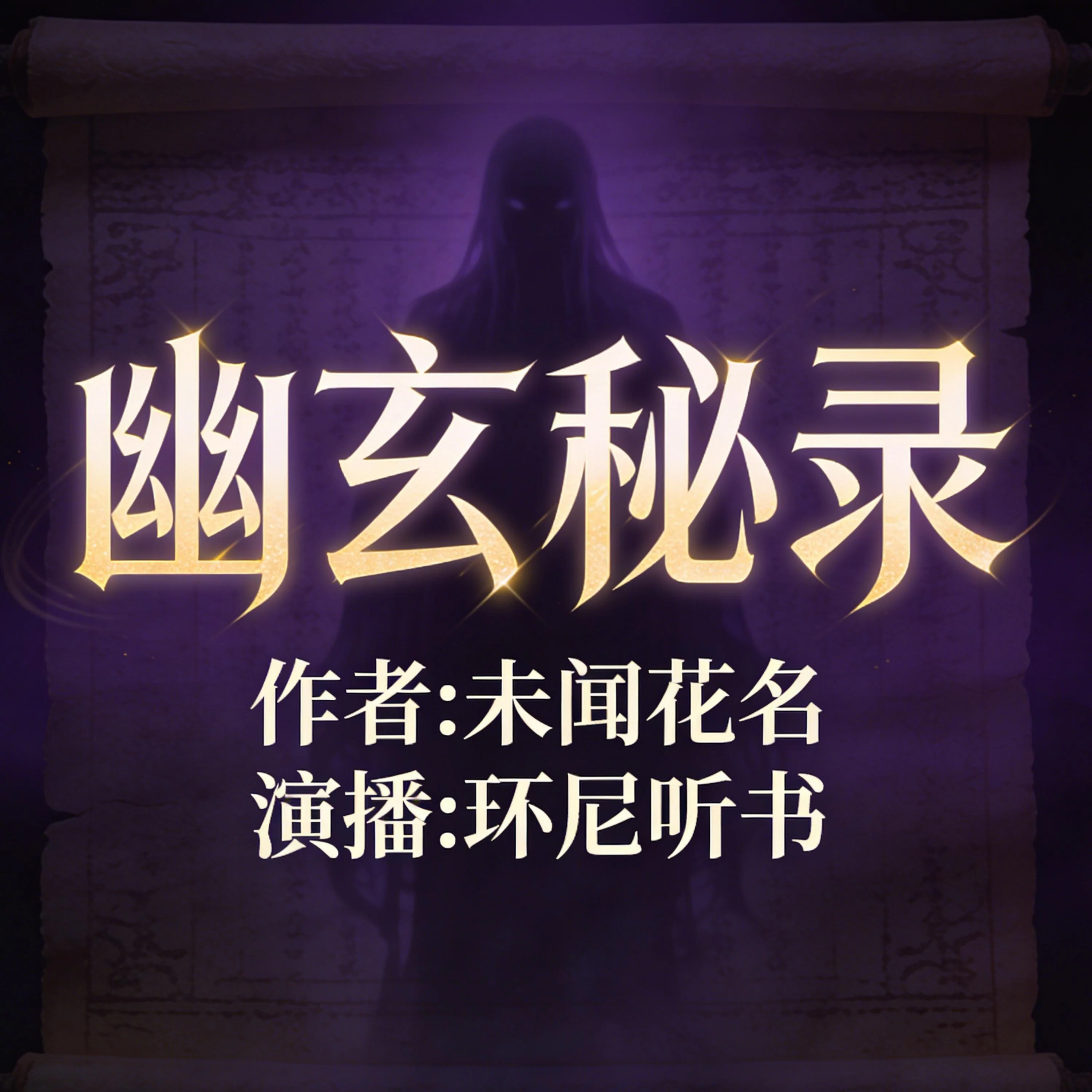 幽玄秘录