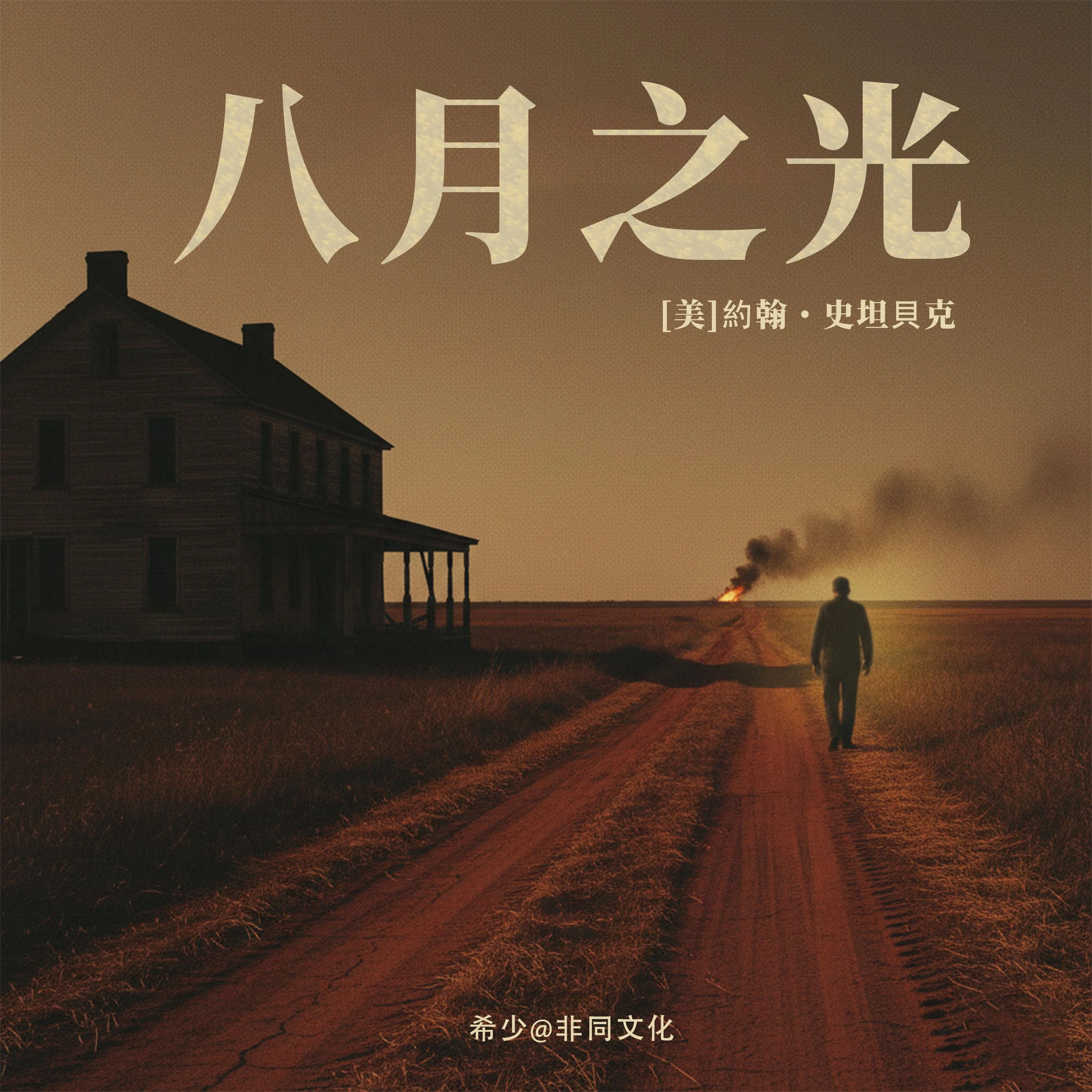 八月之光