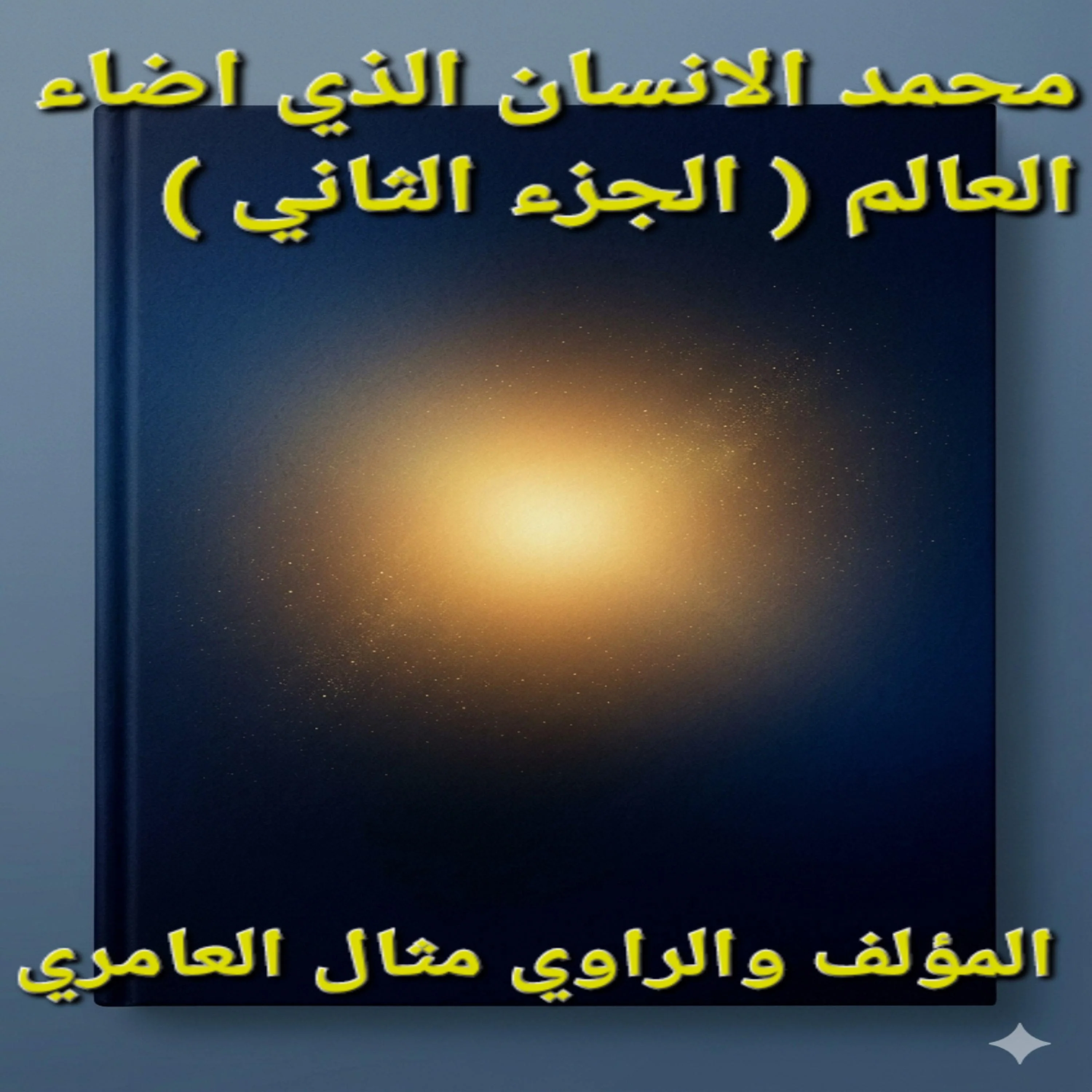 محمد الانسان الذي أضاء العالم (الجزء الثاني)