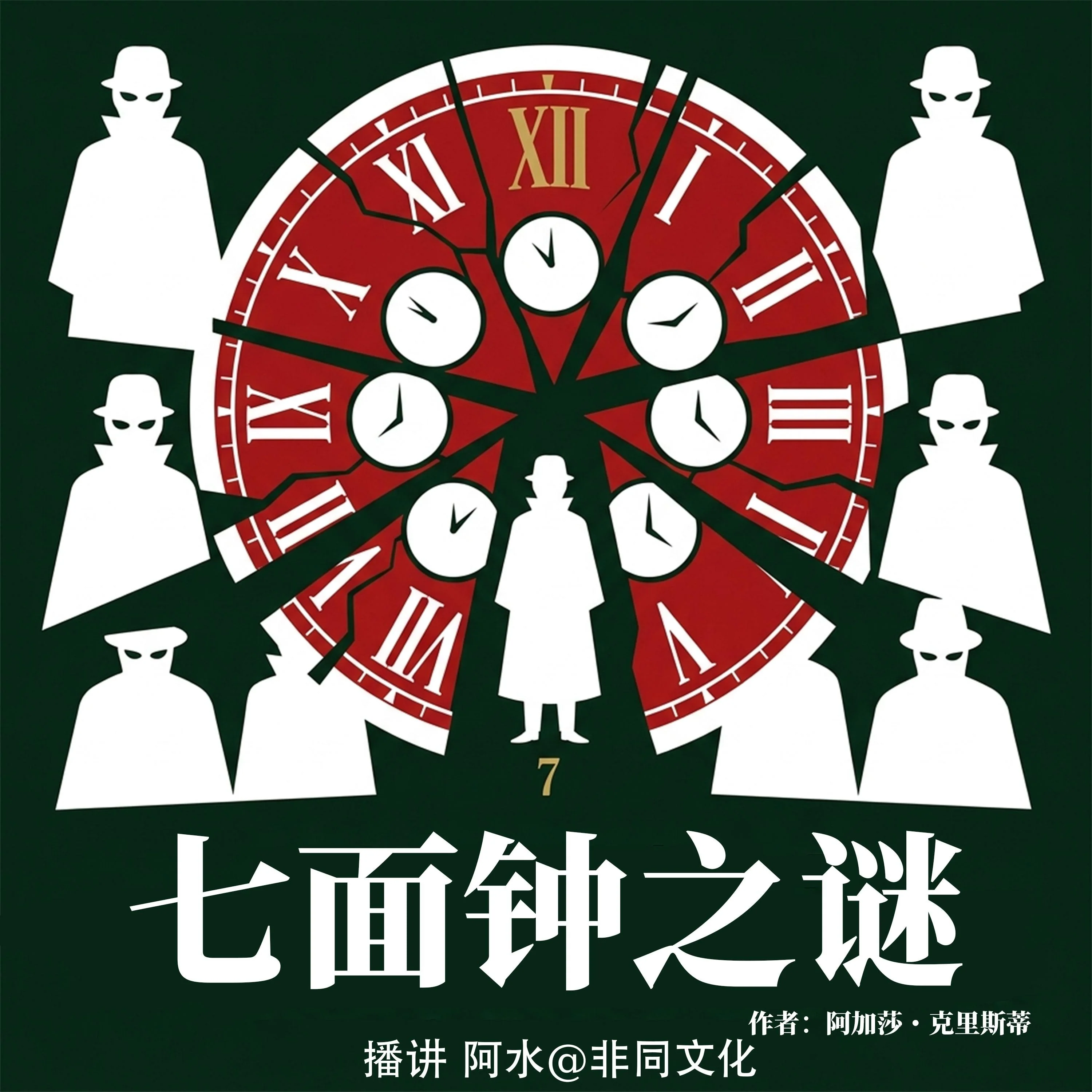 七面钟之谜