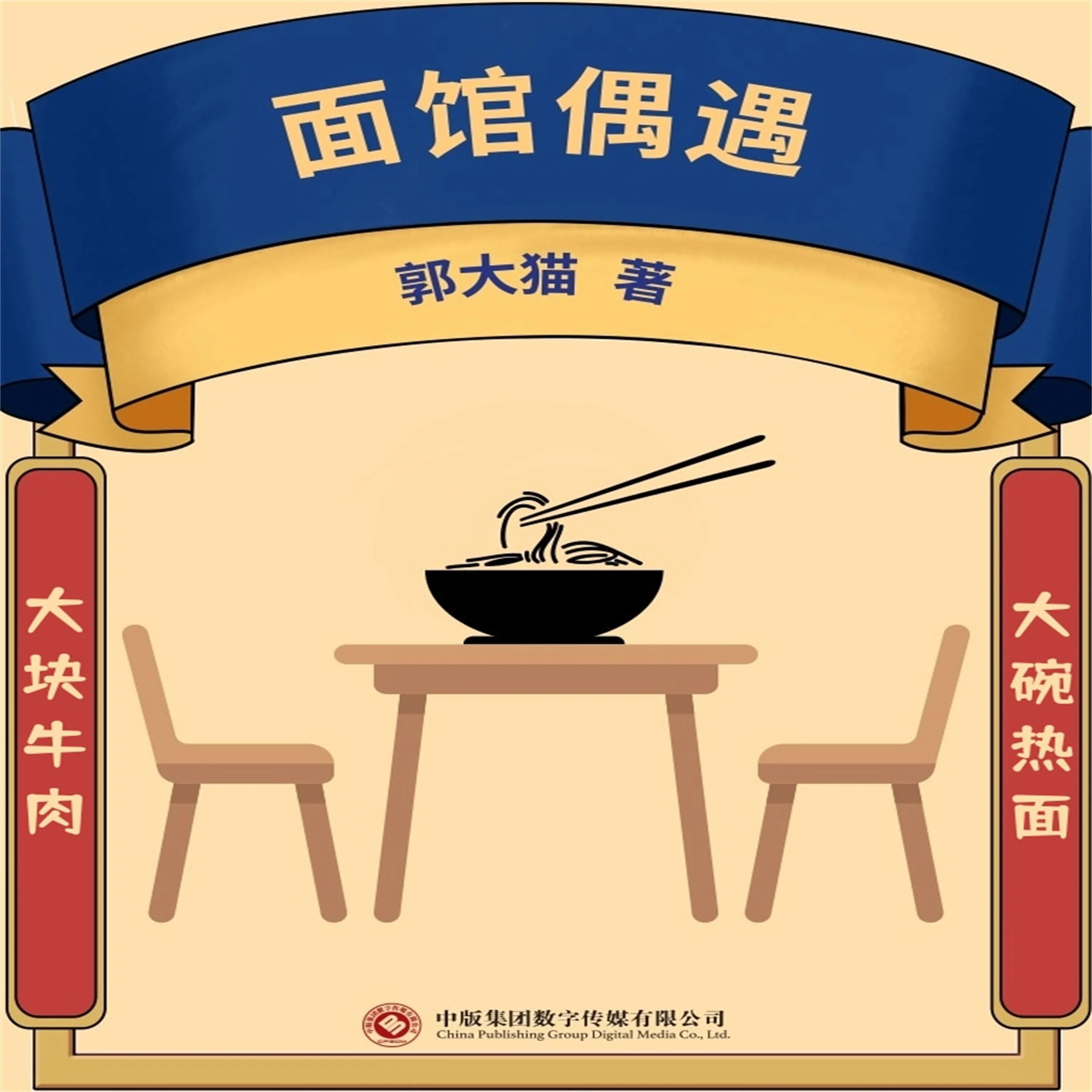 面馆偶遇