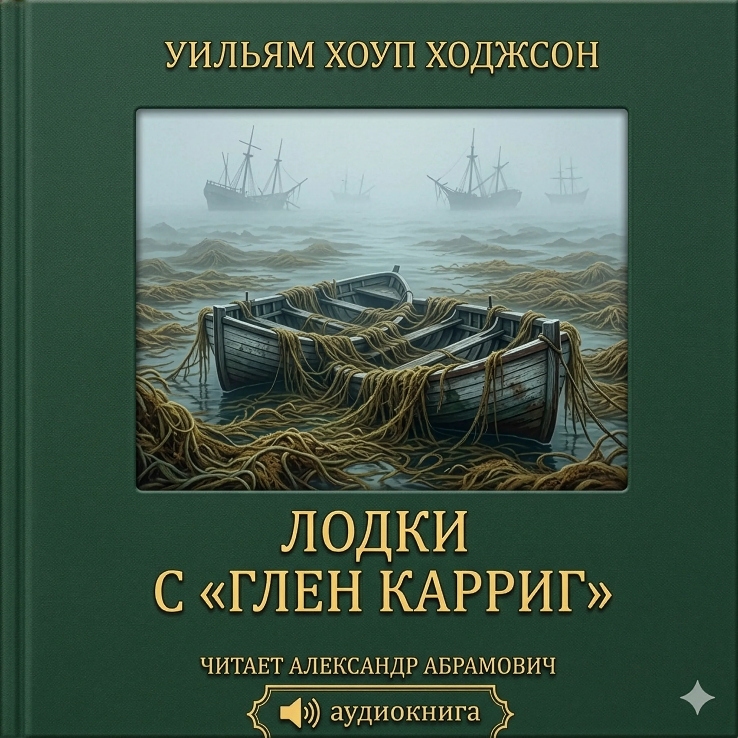 Лодки с «Глен Карриг» (The Boats of the "Glen Carrig")