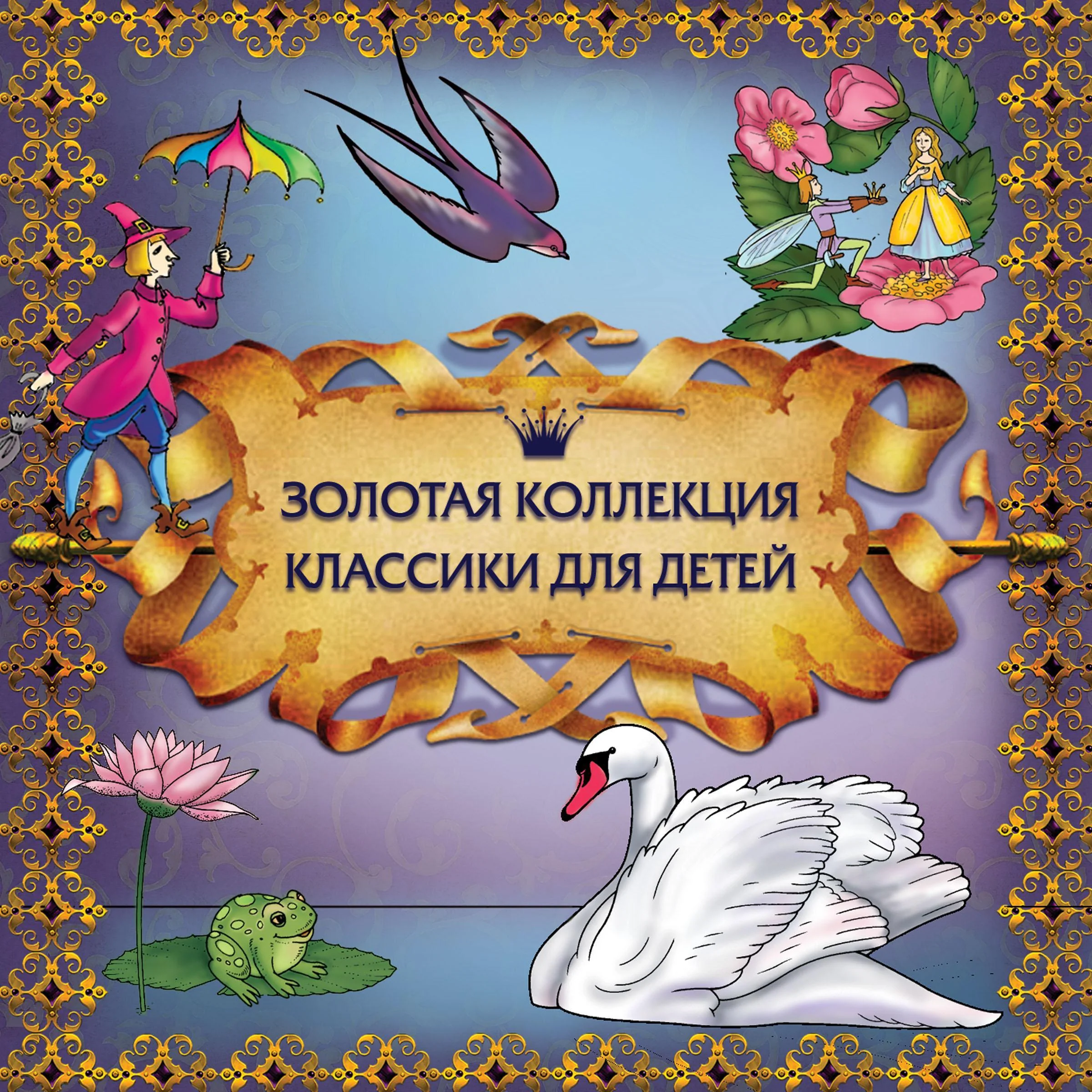 Золотая коллекция классики для детей