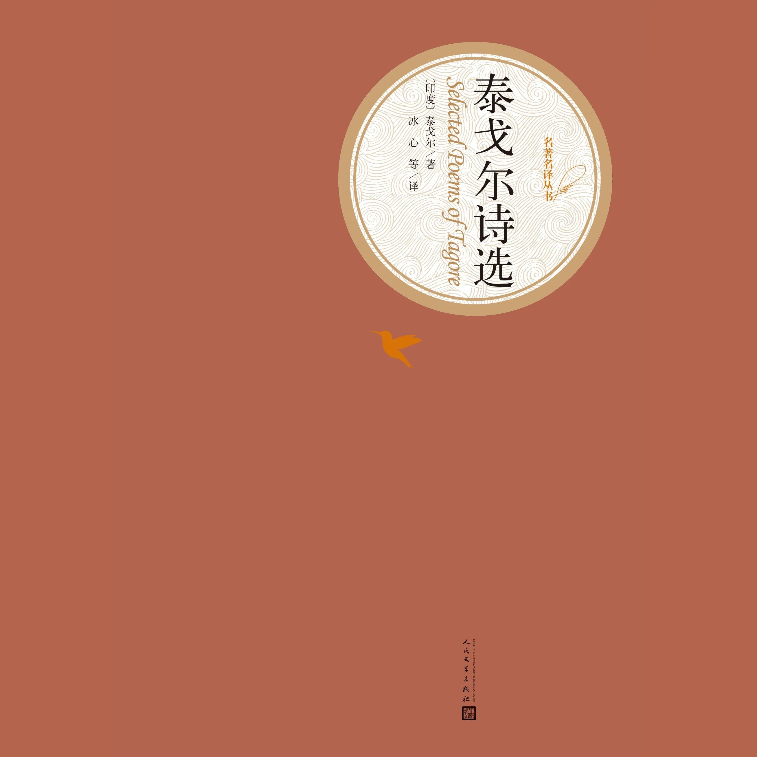 泰戈尔诗选